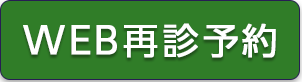 WEB再診予約