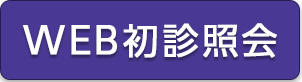 WEB初診照会