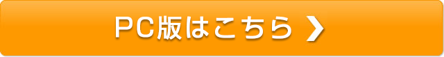 PC版はこちら