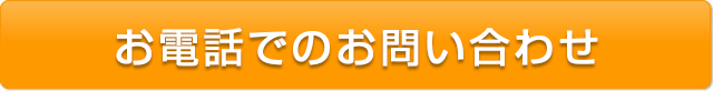 お電話でのお問い合わせ