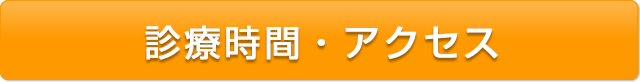 診療時間・アクセス