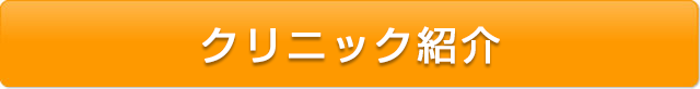 クリニック紹介