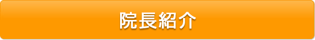 院長紹介