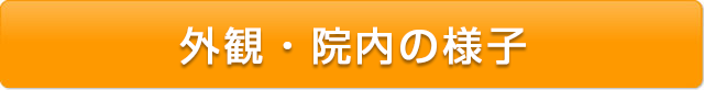 外観・院内の様子