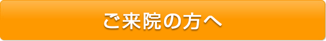 ご来院の方へ