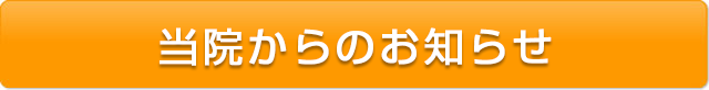 当院からのお知らせ