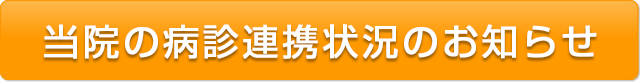 当院の病診連携状況のお知らせ
