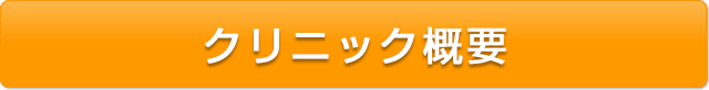 クリニック概要