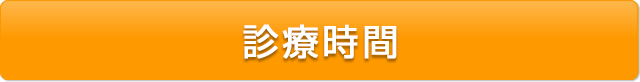 診療時間
