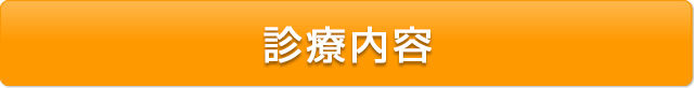 診療内容