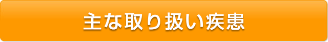 主な取り扱い疾患