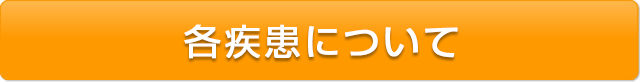 各疾患について