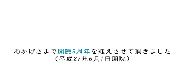 おかげさまで開院3周年を迎えさせて頂きました（平成27年6月1日開院）